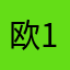 欧12367
