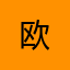欧_