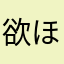 欲しいです ほか