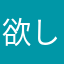欲しいよー