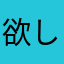 欲しか無いアプリ滅せ