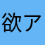 欲ア乱情レ迷