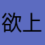 欲上青天揽明月1