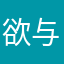 欲与微蓝