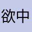 欲中