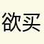 欲买桂花终买酒