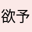 欲予鱼