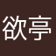 欲亭丛生