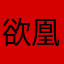 欲凰大帝