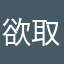 欲取所需517