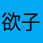 欲子同学