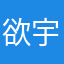 欲宇浩