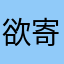 欲寄信