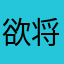 欲将心事付瑶琴、