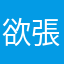 欲張りさん