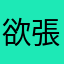 欲張りファンタジスタ