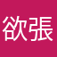 欲張る50代