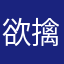 欲擒故縱