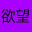 欲望欲望欲望