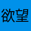 欲望道人