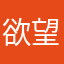 欲望mャ枪o手