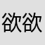 欲欲浅霸*半指温柔
