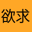 欲求肥満