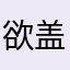 欲盖弥彰652