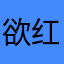 欲红豆