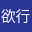 欲行無步