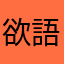 欲語還休