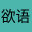 欲语与鱼