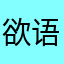 欲语迟。。