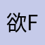 欲f成就奖