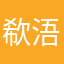 欷浯