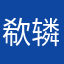 欷辚