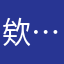 欸…