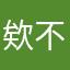 欸不知道