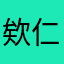 欸仁