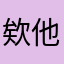 欸他喔通通給