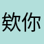 欸你推特男女通用國內客戶