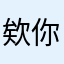 欸你欸