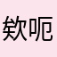欸呃唉哦