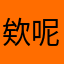 欸呢呢呢奈特