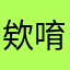 欸唷喔喔