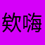 欸嗨