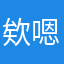 欸嗯側