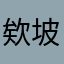 欸坡
