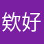 欸好玩
