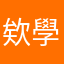 欸學